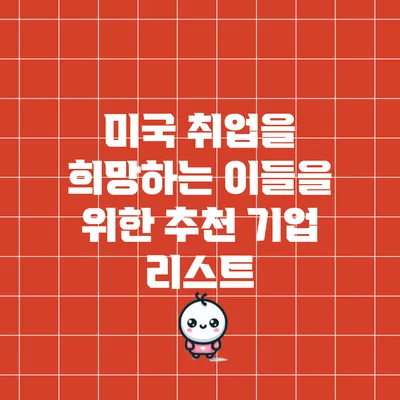 미국 취업을 희망하는 이들을 위한 추천 기업 리스트