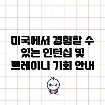 미국에서 경험할 수 있는 인턴십 및 트레이니 기회 안내