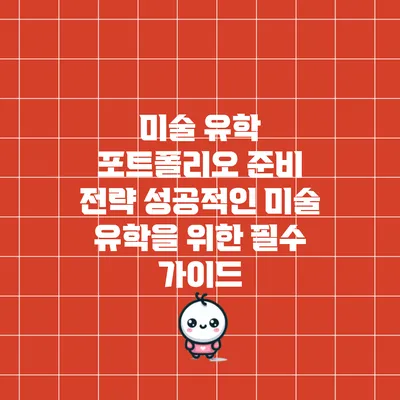 미술 유학 포트폴리오 준비 전략: 성공적인 미술 유학을 위한 필수 가이드