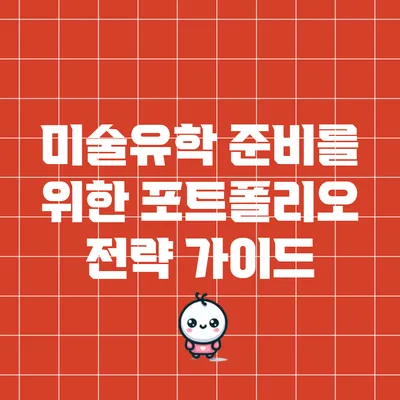 미술유학 준비를 위한 포트폴리오 전략 가이드