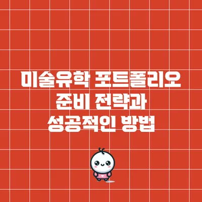 미술유학 포트폴리오 준비: 전략과 성공적인 방법
