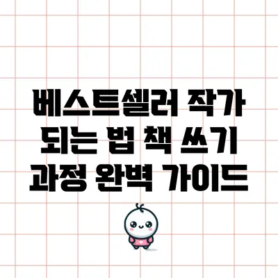 베스트셀러 작가 되는 법: 책 쓰기 과정 완벽 가이드