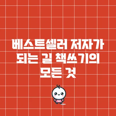 베스트셀러 저자가 되는 길: 책쓰기의 모든 것