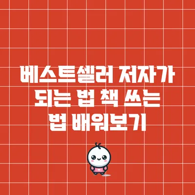 베스트셀러 저자가 되는 법: 책 쓰는 법 배워보기