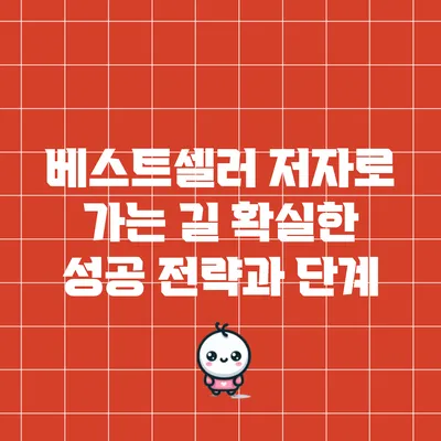 베스트셀러 저자로 가는 길: 확실한 성공 전략과 단계