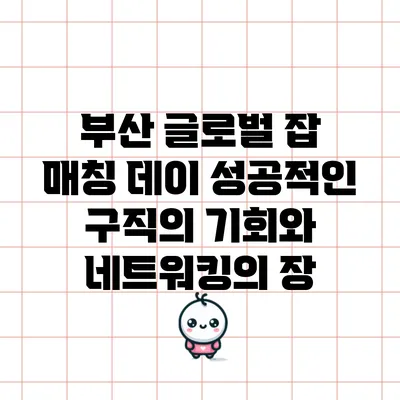 부산 글로벌 잡 매칭 데이: 성공적인 구직의 기회와 네트워킹의 장
