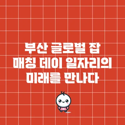 부산 글로벌 잡 매칭 데이: 일자리의 미래를 만나다