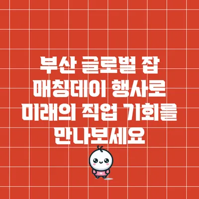 부산 글로벌 잡 매칭데이 행사로 미래의 직업 기회를 만나보세요