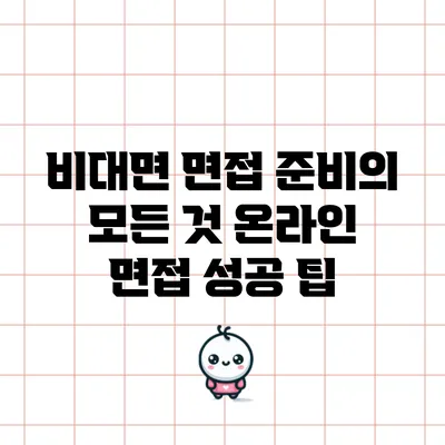 비대면 면접 준비의 모든 것: 온라인 면접 성공 팁