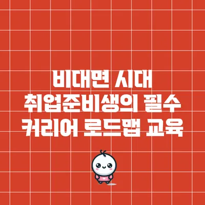 비대면 시대 취업준비생의 필수 커리어 로드맵 교육