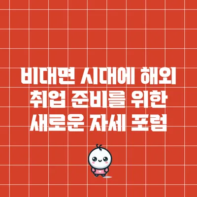 비대면 시대에 해외 취업 준비를 위한 새로운 자세 포럼