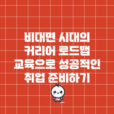 비대면 시대의 커리어 로드맵 교육으로 성공적인 취업 준비하기
