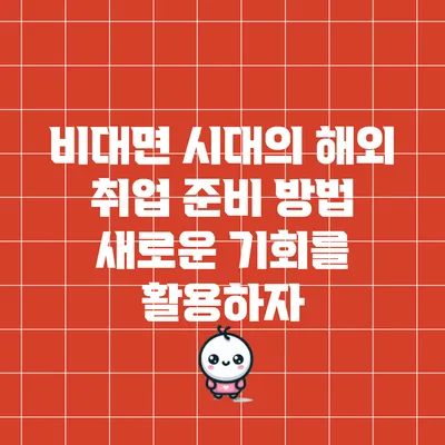 비대면 시대의 해외 취업 준비 방법: 새로운 기회를 활용하자