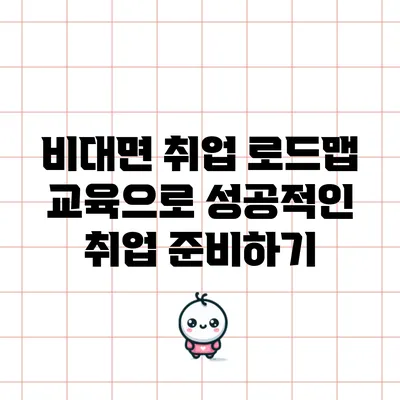 비대면 취업 로드맵 교육으로 성공적인 취업 준비하기