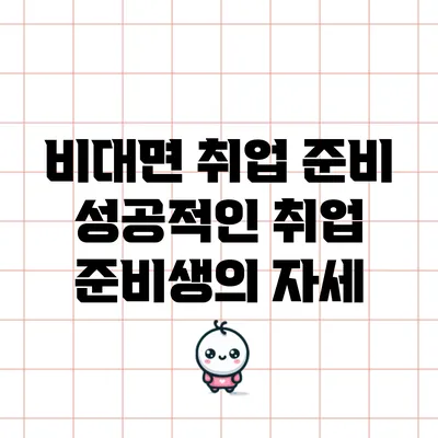 비대면 취업 준비: 성공적인 취업 준비생의 자세