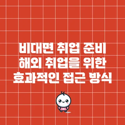비대면 취업 준비: 해외 취업을 위한 효과적인 접근 방식