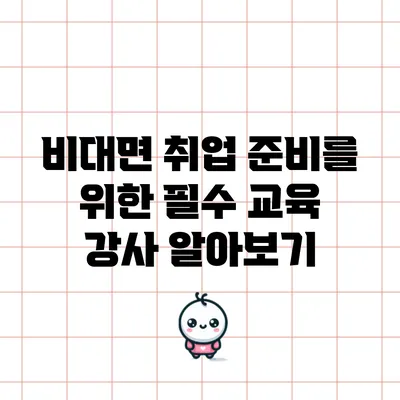 비대면 취업 준비를 위한 필수 교육 강사 알아보기