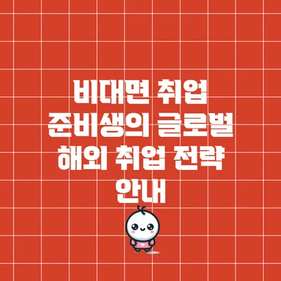 비대면 취업 준비생의 글로벌 해외 취업 전략 안내