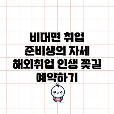 비대면 취업 준비생의 자세: 해외취업 인생 꽃길 예약하기