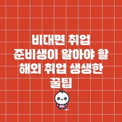 비대면 취업 준비생이 알아야 할 해외 취업 생생한 꿀팁