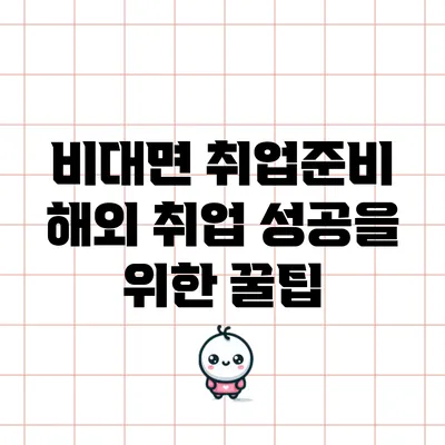비대면 취업준비: 해외 취업 성공을 위한 꿀팁