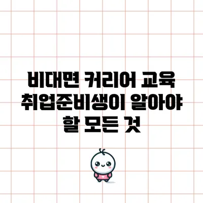 비대면 커리어 교육: 취업준비생이 알아야 할 모든 것