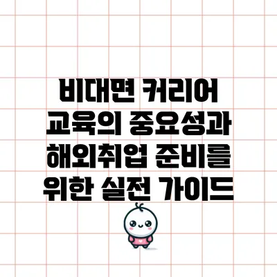 비대면 커리어 교육의 중요성과 해외취업 준비를 위한 실전 가이드
