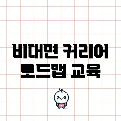 비대면 커리어 로드맵 교육
