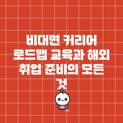 비대면 커리어 로드맵 교육과 해외 취업 준비의 모든 것