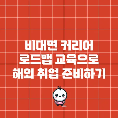 비대면 커리어 로드맵 교육으로 해외 취업 준비하기