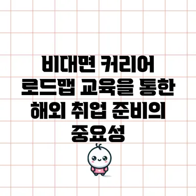 비대면 커리어 로드맵 교육을 통한 해외 취업 준비의 중요성