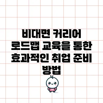 비대면 커리어 로드맵 교육을 통한 효과적인 취업 준비 방법