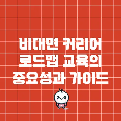 비대면 커리어 로드맵 교육의 중요성과 가이드