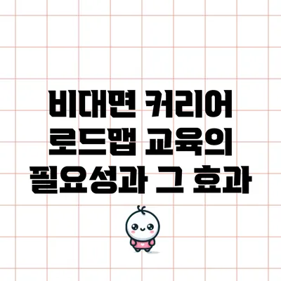 비대면 커리어 로드맵 교육의 필요성과 그 효과