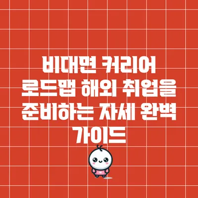 비대면 커리어 로드맵: 해외 취업을 준비하는 자세 완벽 가이드