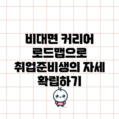 비대면 커리어 로드맵으로 취업준비생의 자세 확립하기