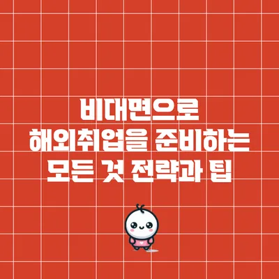 비대면으로 해외취업을 준비하는 모든 것: 전략과 팁