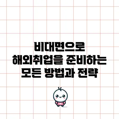 비대면으로 해외취업을 준비하는 모든 방법과 전략