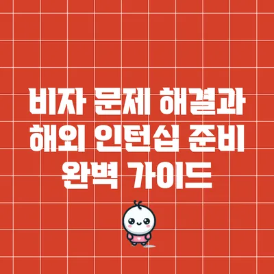 비자 문제 해결과 해외 인턴십 준비 완벽 가이드