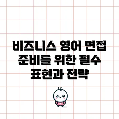 비즈니스 영어 면접 준비를 위한 필수 표현과 전략