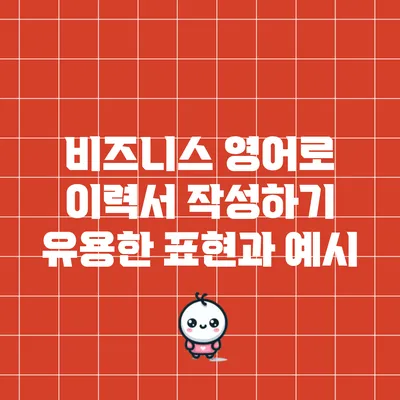 비즈니스 영어로 이력서 작성하기: 유용한 표현과 예시