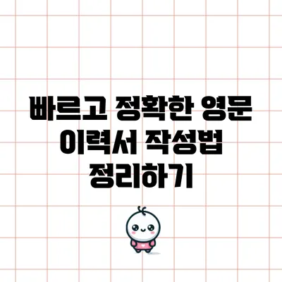 빠르고 정확한 영문 이력서 작성법 정리하기