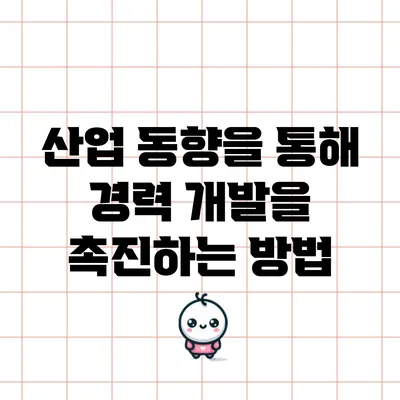 산업 동향을 통해 경력 개발을 촉진하는 방법