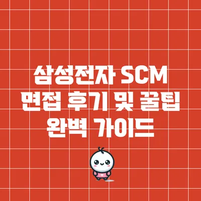 삼성전자 SCM 면접 후기 및 꿀팁 완벽 가이드