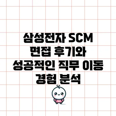 삼성전자 SCM 면접 후기와 성공적인 직무 이동 경험 분석
