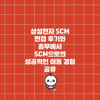 삼성전자 SCM 면접 후기와 총무에서 SCM으로의 성공적인 이동 경험 공유