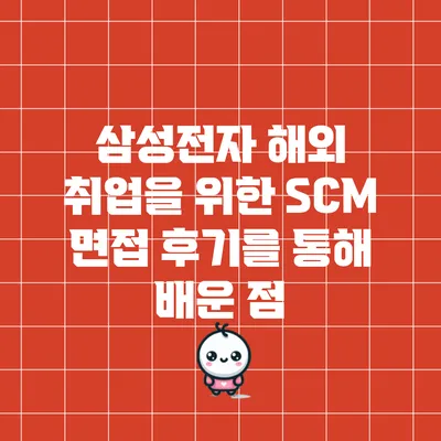 삼성전자 해외 취업을 위한 SCM 면접 후기를 통해 배운 점