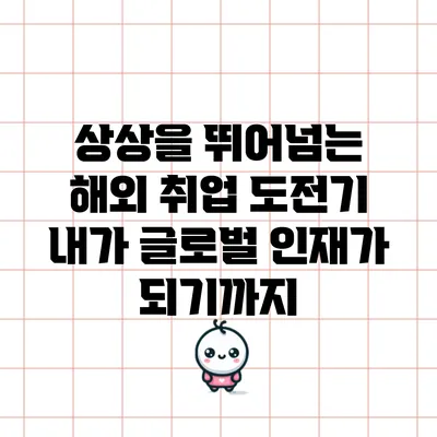 상상을 뛰어넘는 해외 취업 도전기: 내가 글로벌 인재가 되기까지