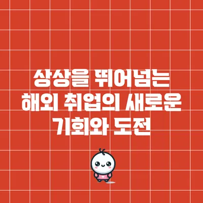 상상을 뛰어넘는 해외 취업의 새로운 기회와 도전