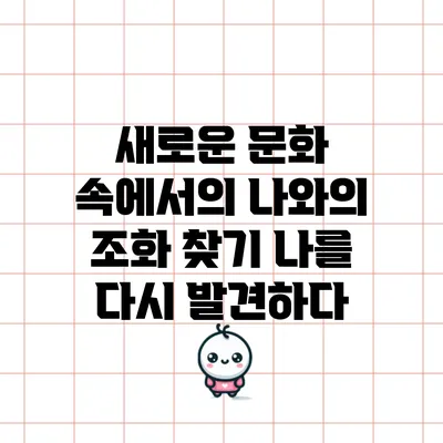 새로운 문화 속에서의 나와의 조화 찾기: 나를 다시 발견하다